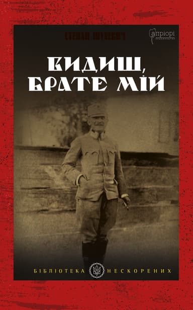 Видиш, брате мій