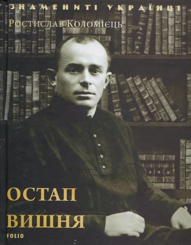 Остап Вишня