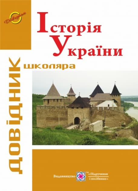 Історія України. Довідник школяра