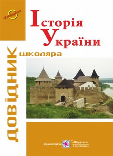 Історія України. Довідник школяра