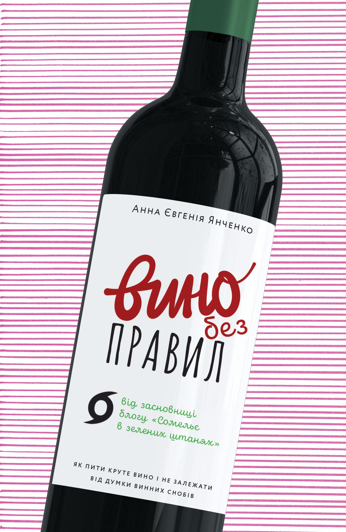 Вино без правил