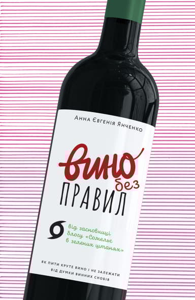 Вино без правил