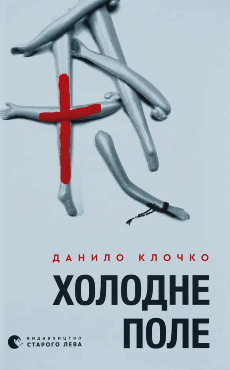 Холодне Поле