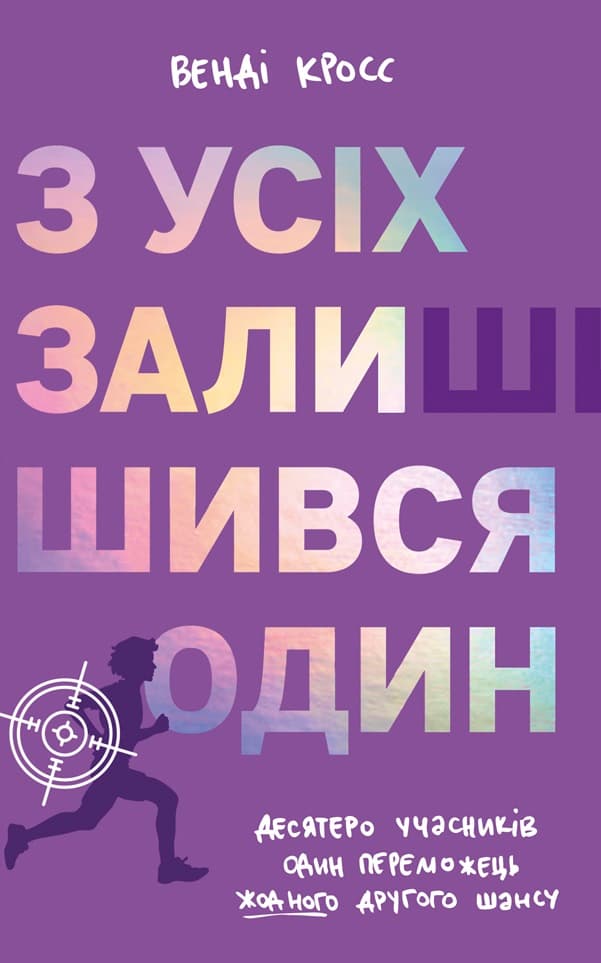 З усіх залишився один