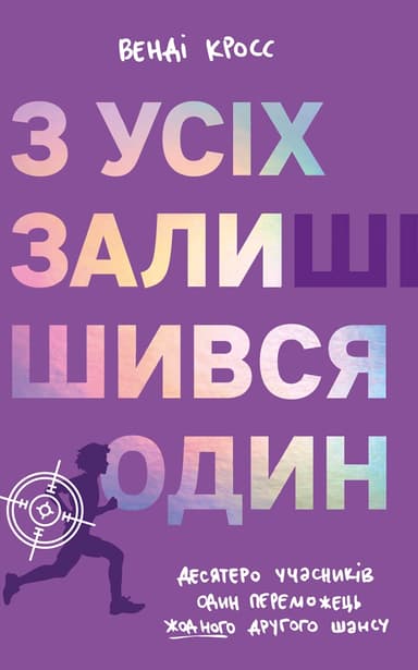 З усіх залишився один