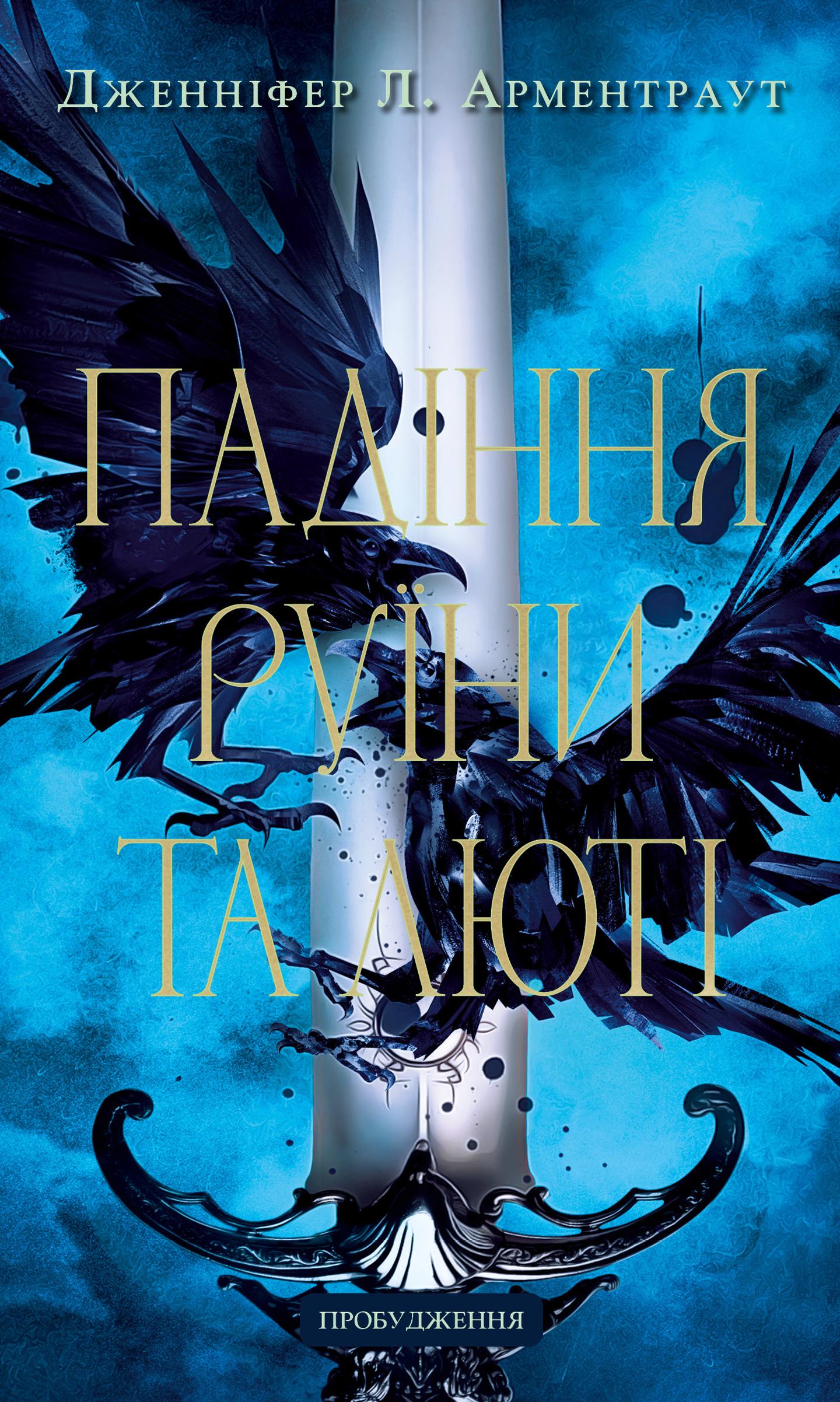 Падіння руїни та люті