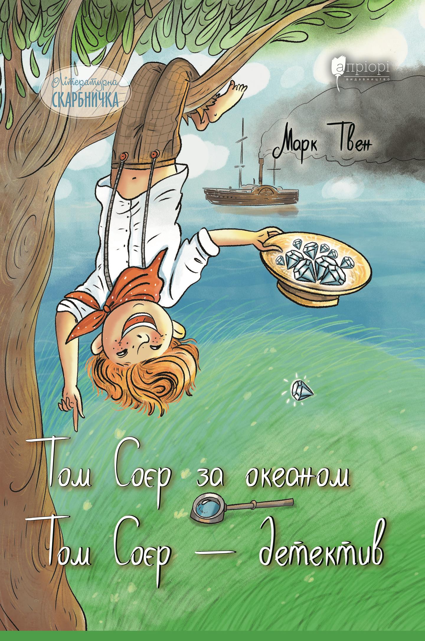 Том Соєр за океаном. Том Соєр - детектив