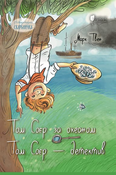 Том Соєр за океаном. Том Соєр - детектив