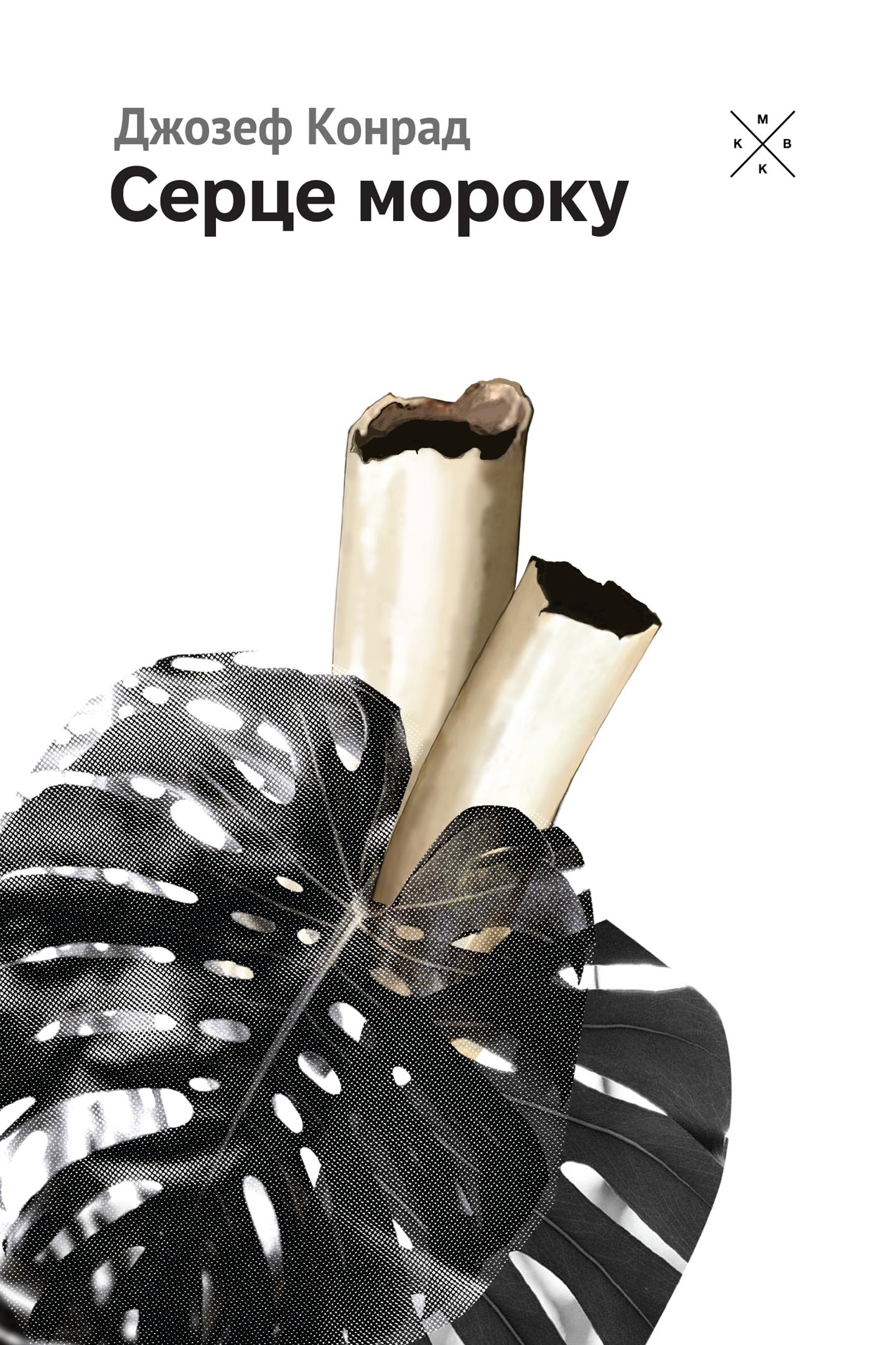 Серце мороку