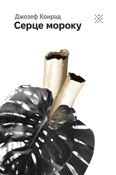 Серце мороку