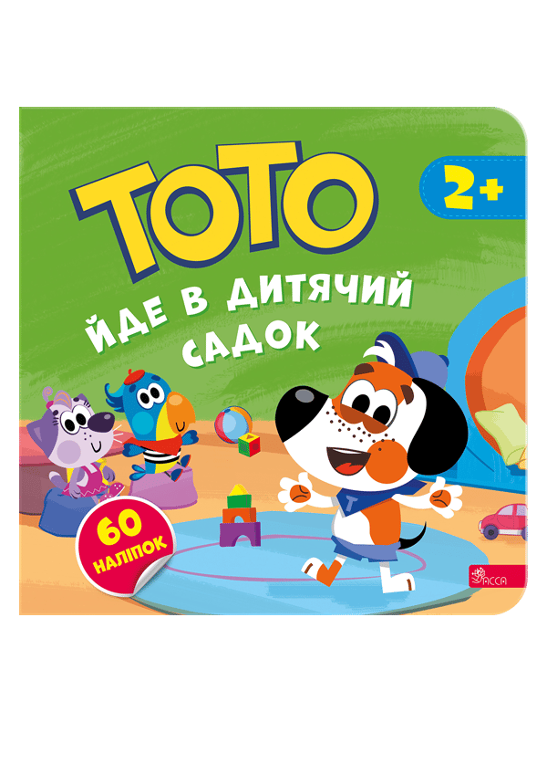 Тото йде в дитячий садок