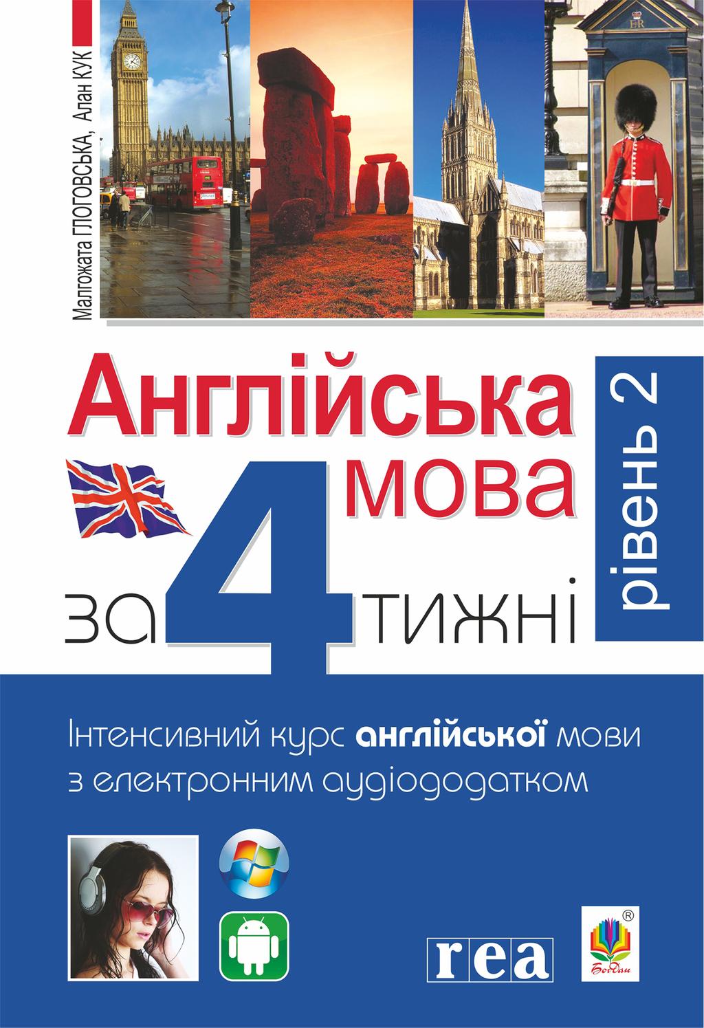 Обкладника "Англійська мова за 4 тижні. Інтенсивний курс англійської мови з електронним аудіододатком. Рівень 2" - 1 Фото Превью "Англійська мова за 4 тижні. Інтенсивний курс англійської мови з електронним аудіододатком. Рівень 2" - Фото №1