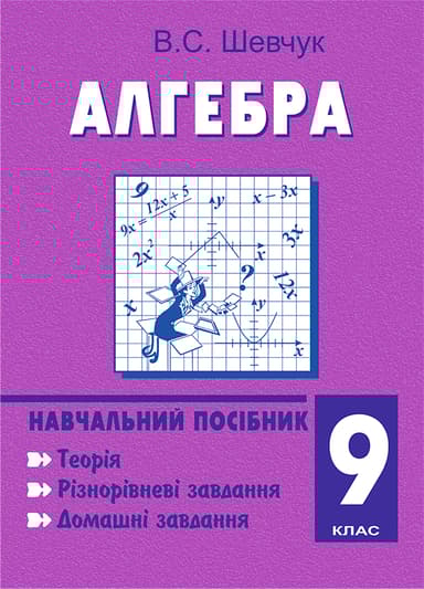 Алгебра. 9 клас. Навчальний посібник