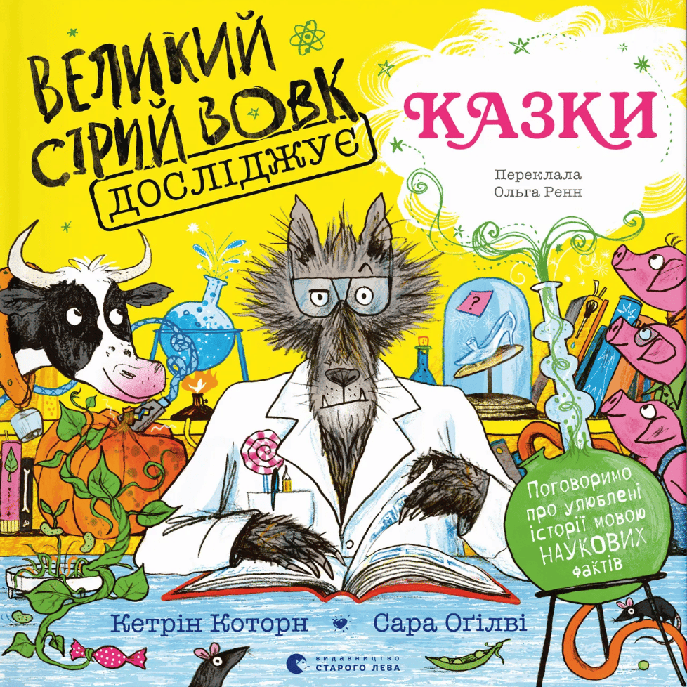 Обкладника "Великий Сірий Вовк досліджує казки" Обкладинка "Великий Сірий Вовк досліджує казки"