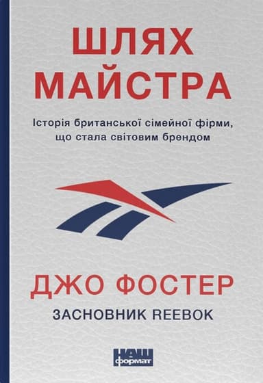 Шлях майстра. Історія сімейної британської фірми, що стала світовим брендом