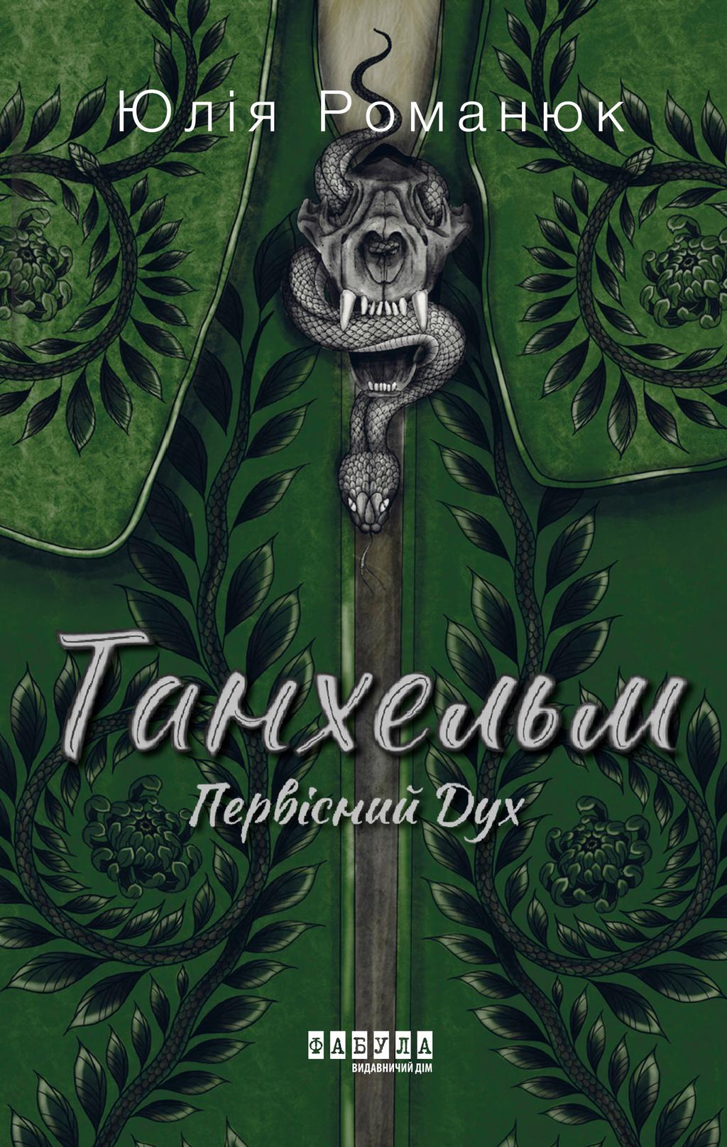 Обкладника "Танхельм. Первісний Дух" - 1 Фото Превью "Танхельм. Первісний Дух" - Фото №1