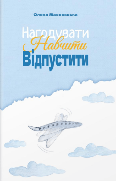 Нагодувати. Навчити. Відпустити
