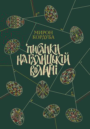 Писанки на Галицькій Волині