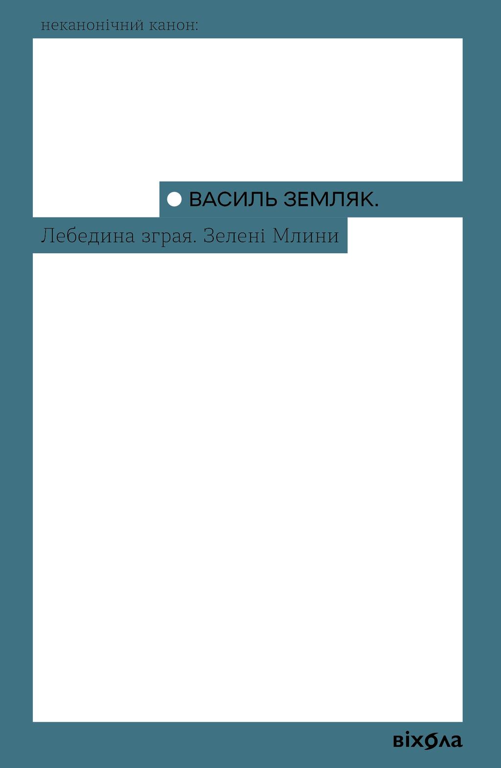 Обкладника "Лебедина зграя. Зелені млини" Обкладинка "Лебедина зграя. Зелені млини"