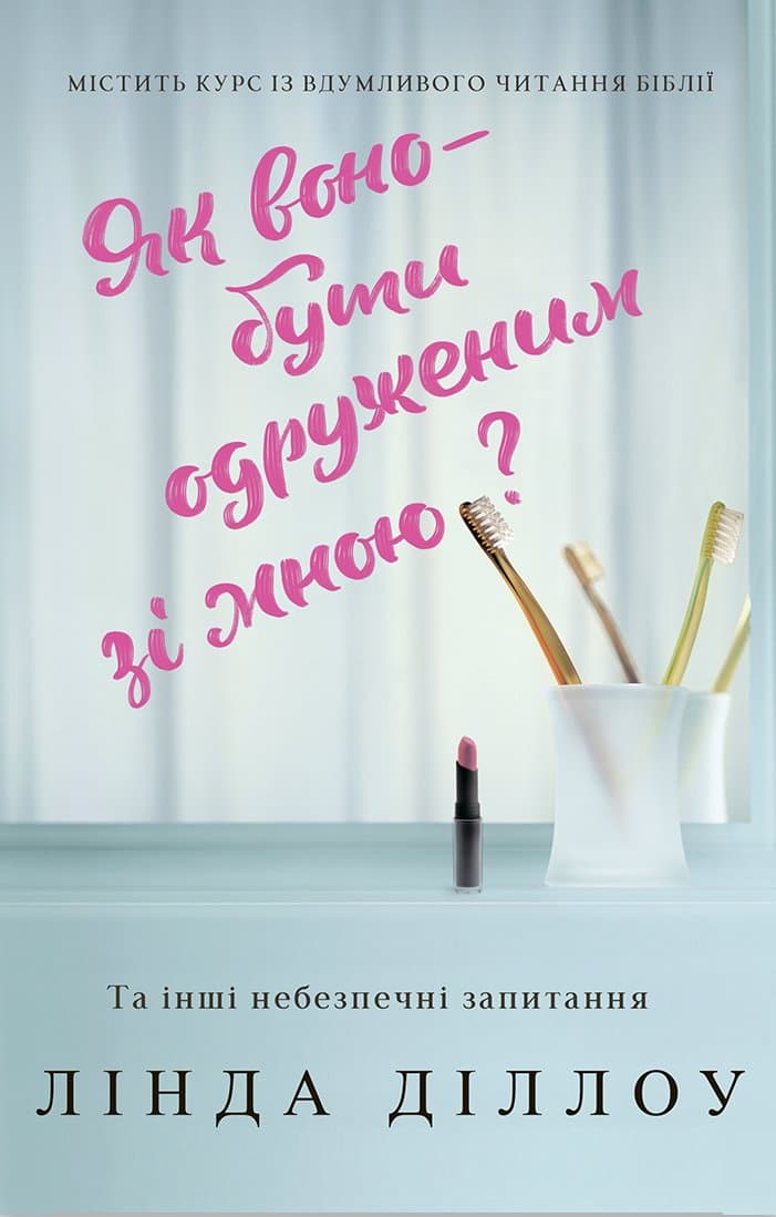 Обкладника "Як воно - бути одруженим зі мною?" Обкладинка "Як воно - бути одруженим зі мною?"