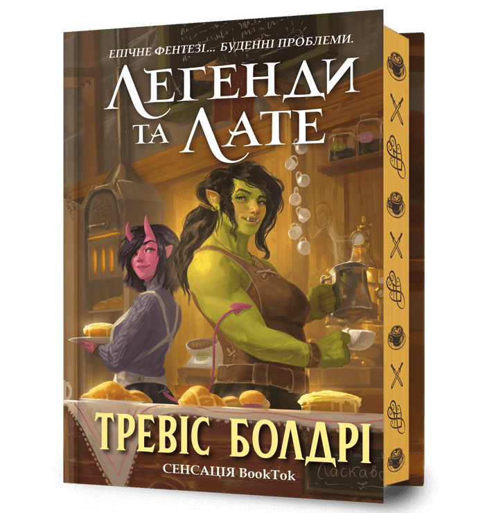 Обкладника "Легенди та лате" - 1 Фото Превью "Легенди та лате" - Фото №1