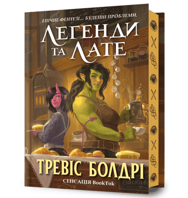 Легенди та лате