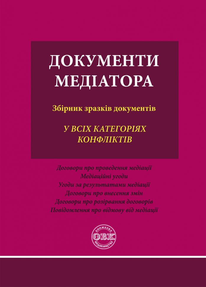 Обкладника "Документи медіатора: збірник зразків документів" Обкладинка "Документи медіатора: збірник зразків документів"