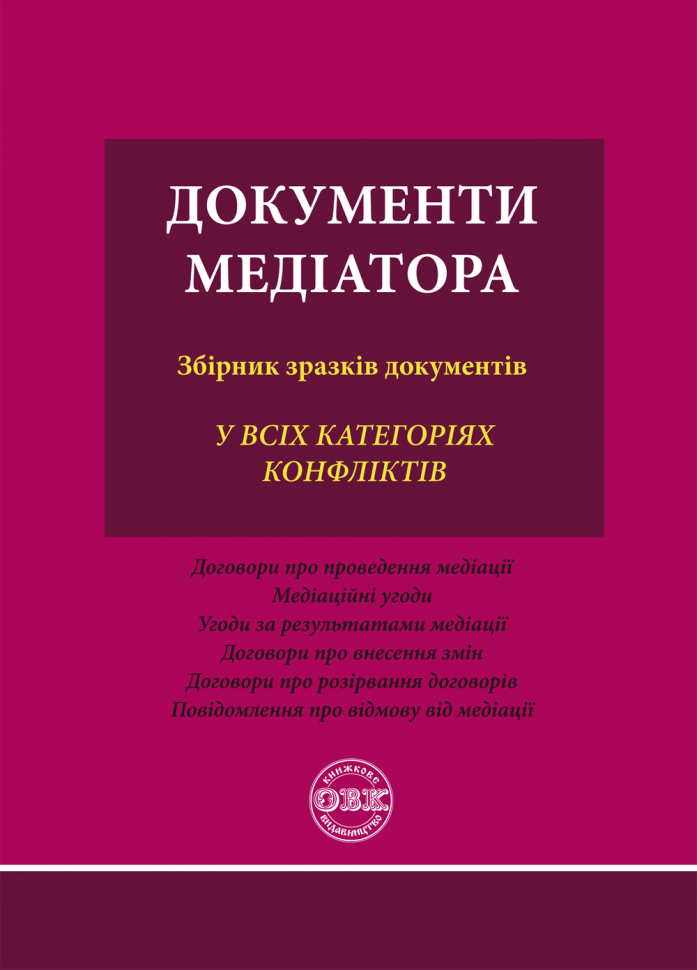Документи медіатора: збірник зразків документів