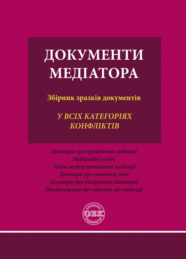 Документи медіатора: збірник зразків документів