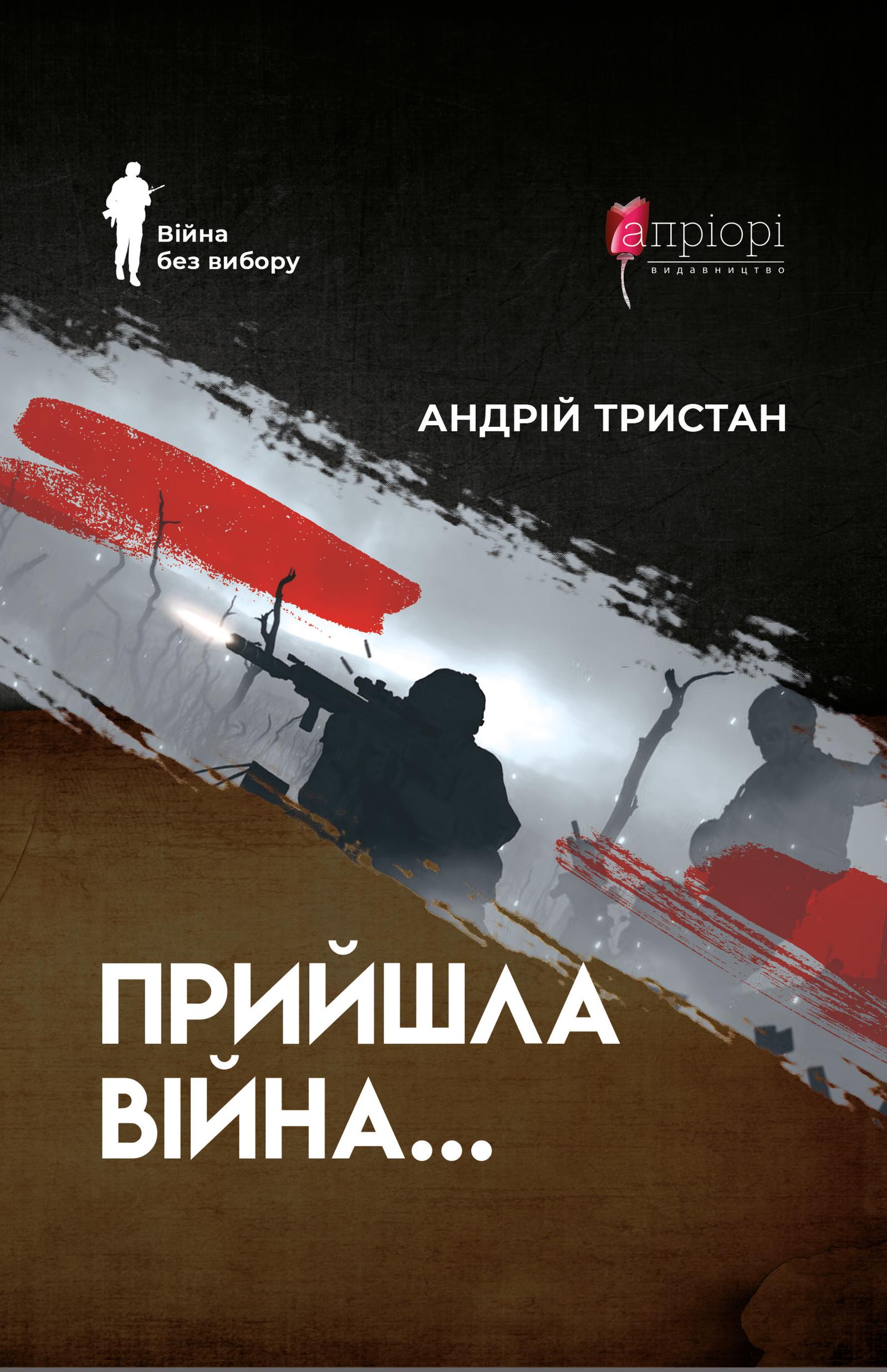 Прийшла війна…