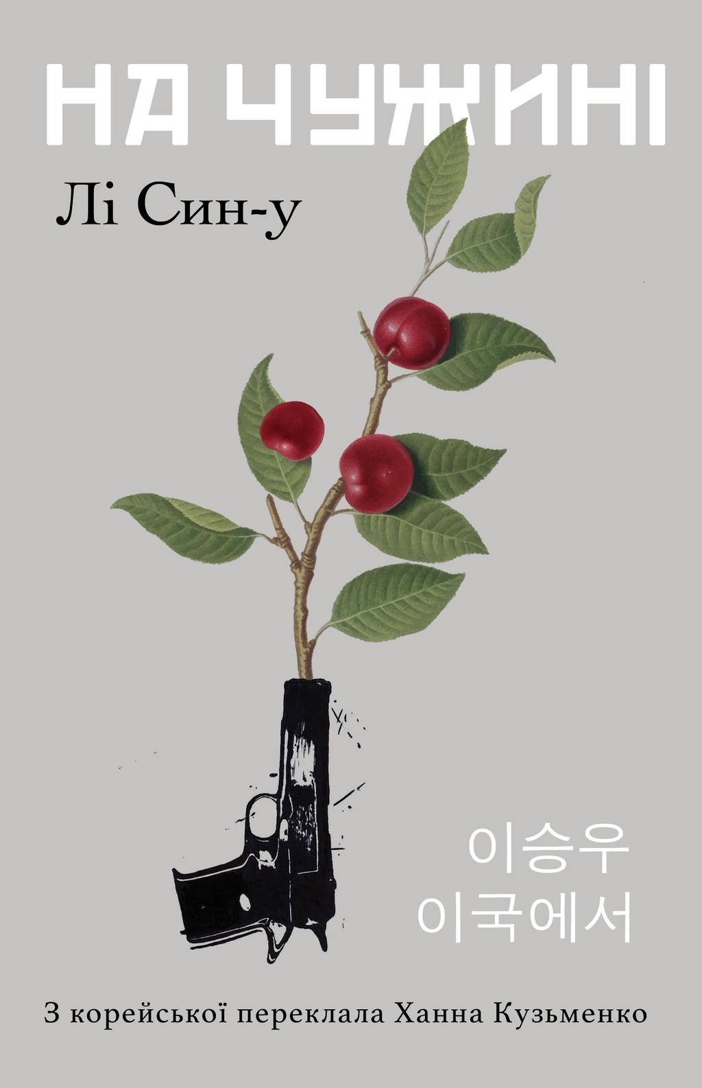 Обкладника "На чужині" - 1 Фото Превью "На чужині" - Фото №1