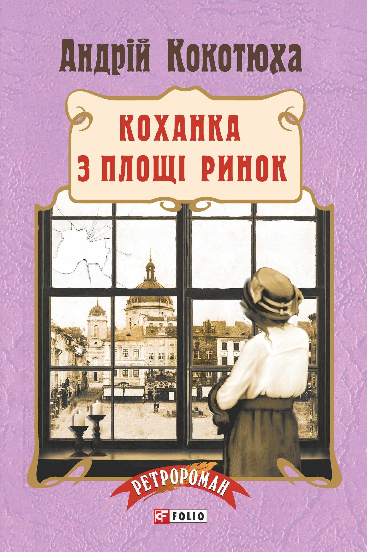 Коханка з площі Ринок