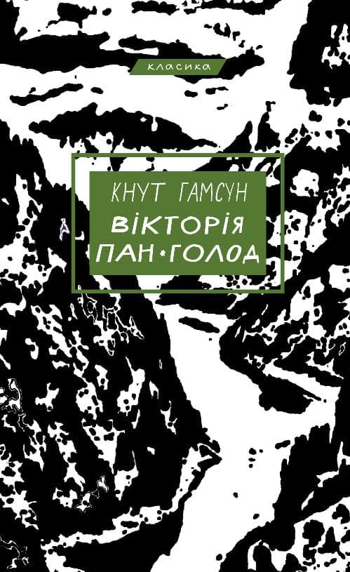 Вікторія. Пан. Голод - Кнут Гамсун - Kebuk