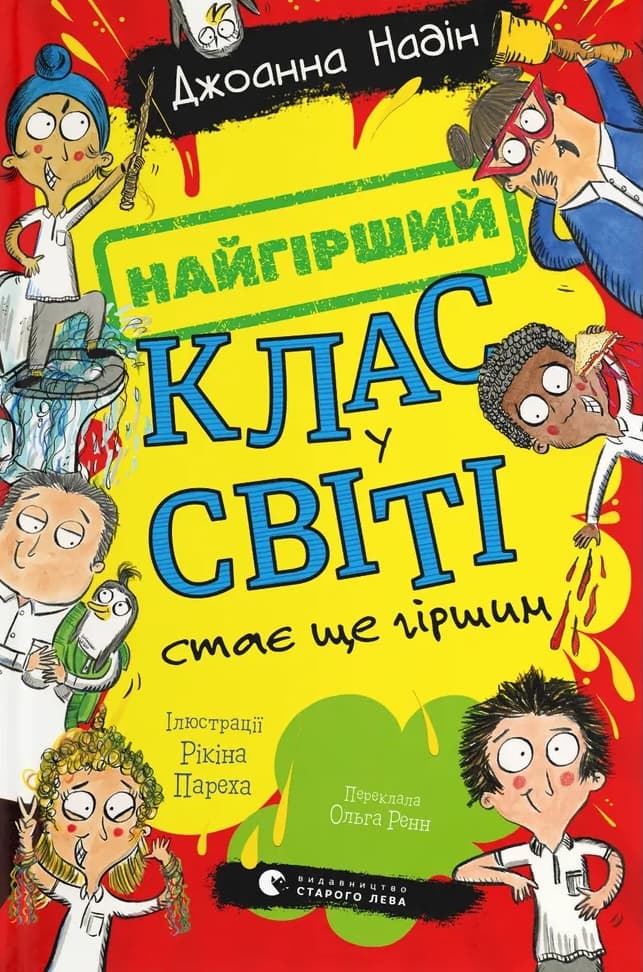 Обкладника "Найгірший клас у світі стає ще гіршим" Обкладинка "Найгірший клас у світі стає ще гіршим"