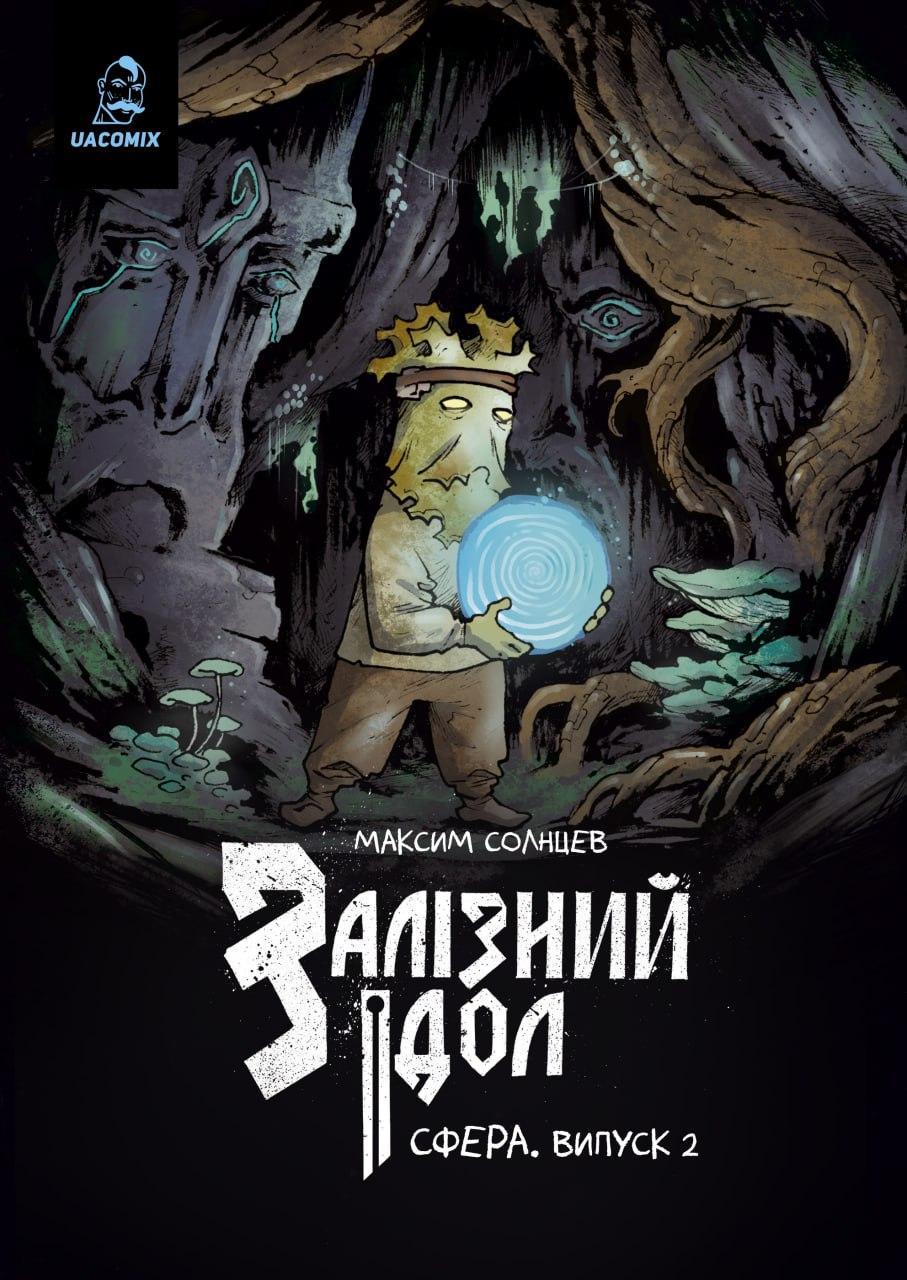 Обкладника "Залізний ідол. Сфера. Випуск 2" - 1 Фото Превью "Залізний ідол. Сфера. Випуск 2" - Фото №1