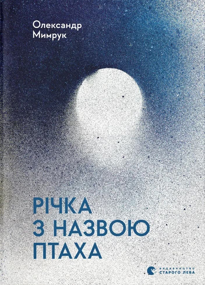 Обкладника "Річка з назвою птаха" - 1 Фото Превью "Річка з назвою птаха" - Фото №1