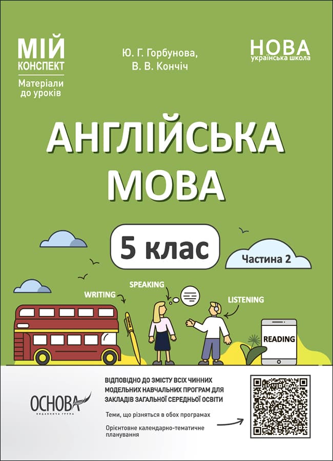 Англійська мова. 5 клас. Частина 2