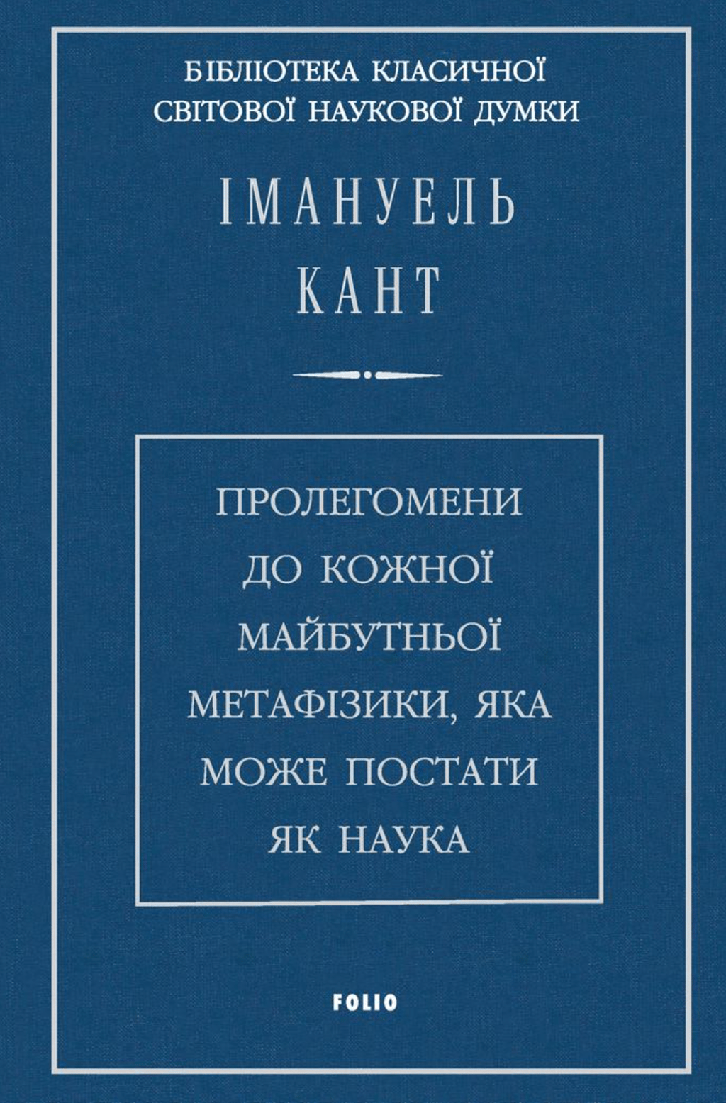 Обкладника "Пролегомени до кожної майбутньої метафізики, яка може постати як наука" Обкладинка "Пролегомени до кожної майбутньої метафізики, яка може постати як наука"