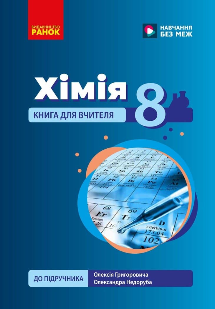 Обкладника "НУШ 8 кл. Хімія. Книга для вчителя" Обкладинка "НУШ 8 кл. Хімія. Книга для вчителя"