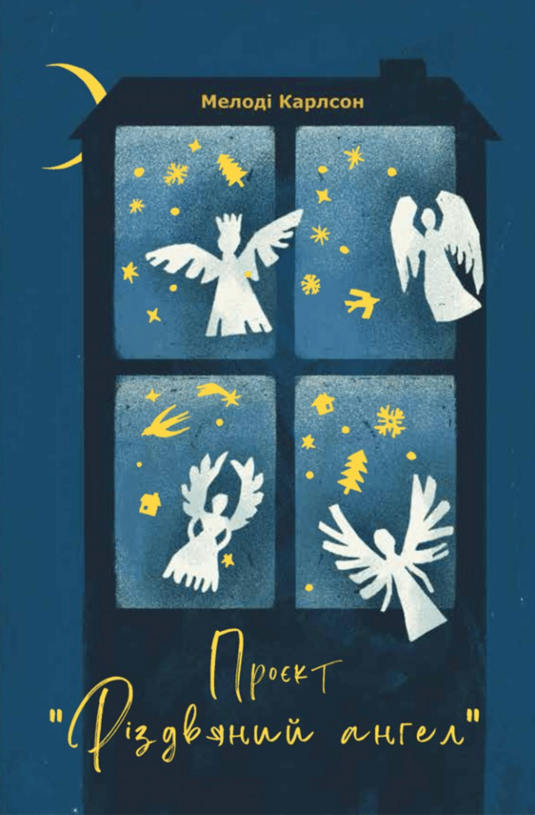 Проєкт «Різдвяний ангел»