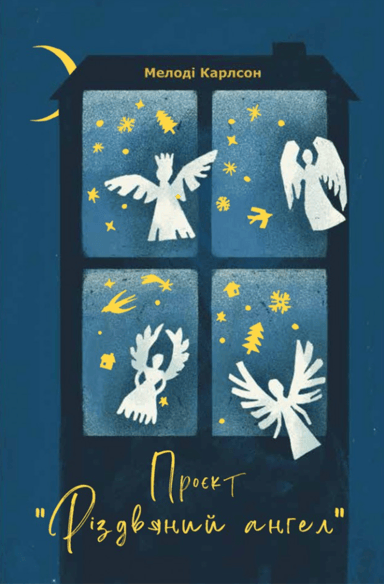 Проєкт «Різдвяний ангел»