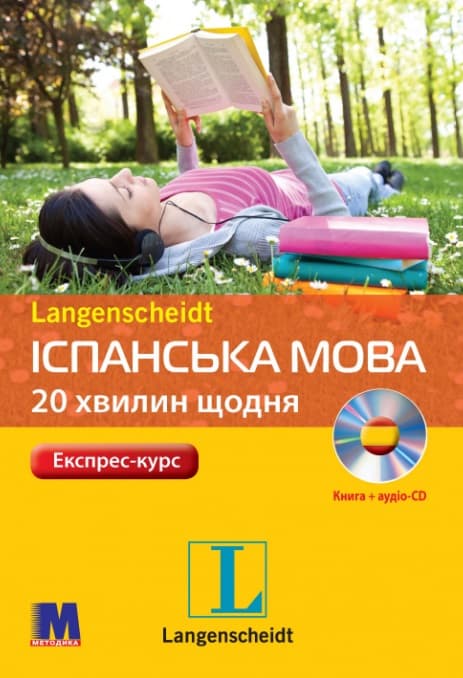 Іспанська 20 хвилин щодня