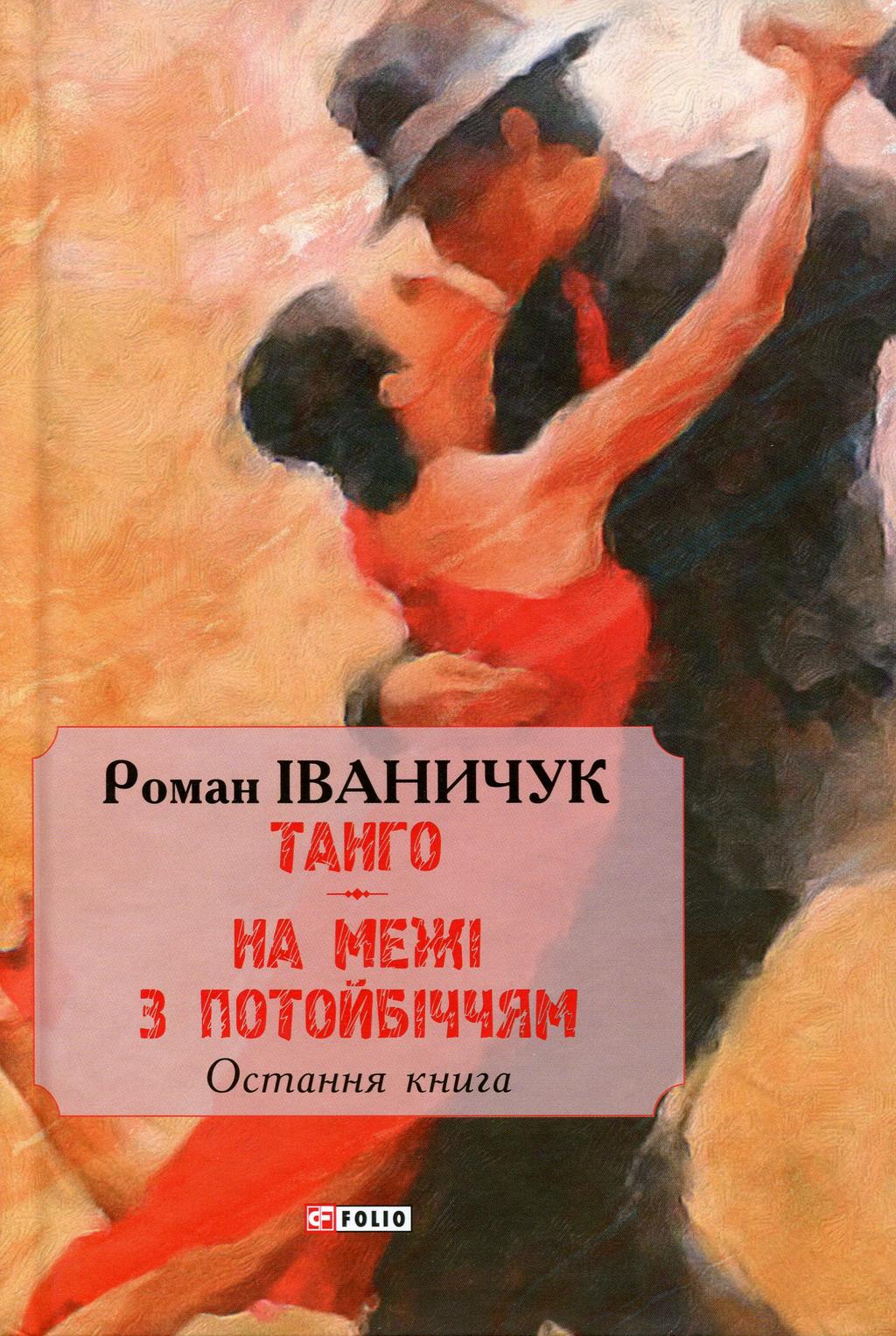 Танго. На межі з потойбіччям: остання книга