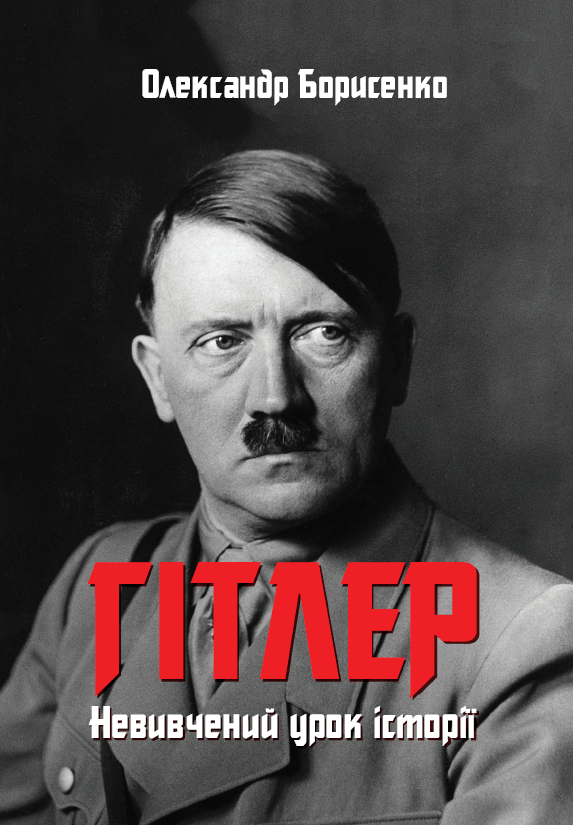 Гітлер. Невивчений урок історії. Доповнене видання