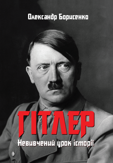 Гітлер. Невивчений урок історії. Доповнене видання