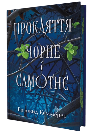 Прокляття чорне та самотнє