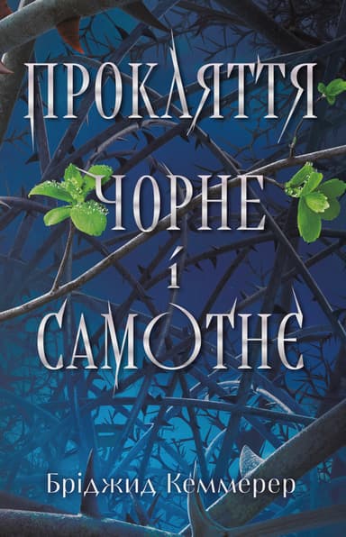 Прокляття чорне та самотнє