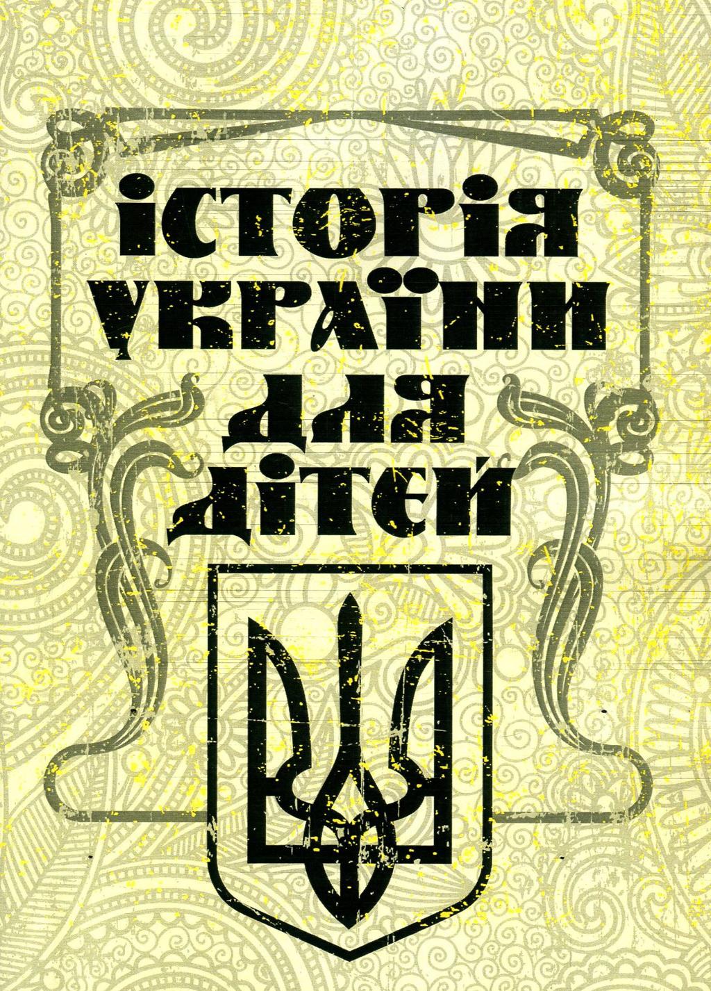 Обкладника "Історія України для дітей" Обкладинка "Історія України для дітей"