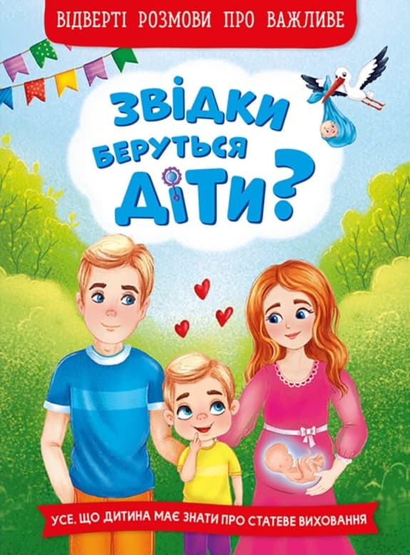 Звідки беруться діти? Відверті розмови про важливе