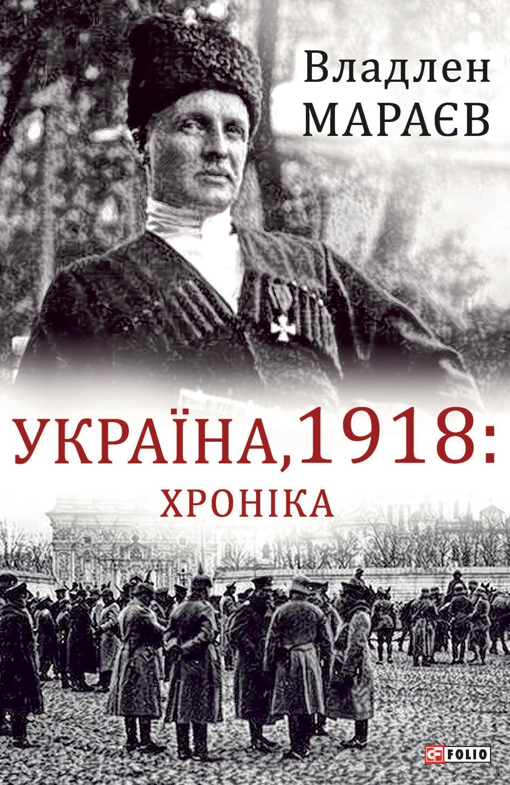 Обкладника "Україна, 1918: Хроніка" Обкладинка "Україна, 1918: Хроніка"